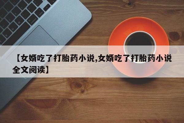 药流药如何购买要闻 第151页